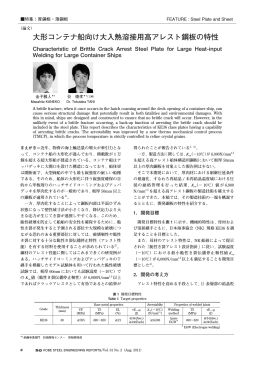 大形コンテナ船向け大入熱溶接用高アレスト鋼板の特性