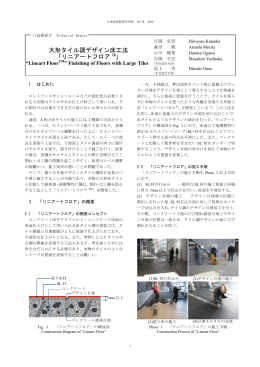 大形タイル調デザイン床工法 「リニアートフロア TM」