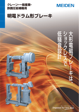 CK5-2734 クレーン・一般産業・鉄鋼圧延補機用 明電ドラム形ブレーキ