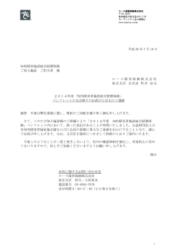 平成 26 年 7 月 18 日 知的障害施設総合賠償保険 ご加入施設 ご担当