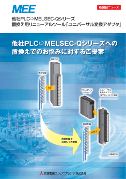 「他社PLC/MELSEC-Qシリーズ リニューアルツール（ユニバーサル変換