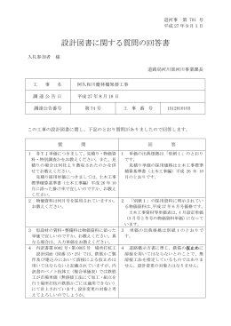 設計図書に関する質問の回答書
