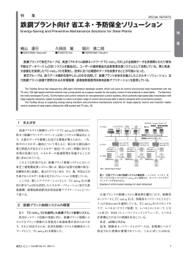 鉄鋼プラント向け 省エネ・予防保全ソリューション
