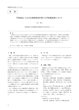『列仙伝』にみえる身体技法を用いた不老長生術について