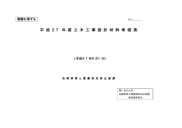 平成27年9月-土木工事設計材料単価表（PDF：41KB）