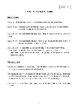 「水銀に関する水俣条約」の概要