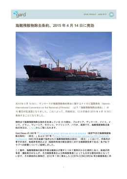 海難残骸物除去条約、2015 年 4 月 14 日に発効 / Wreck