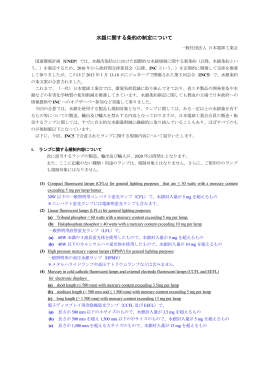 水銀に関する条約の制定について - JLMA 一般社団法人日本照明工業会