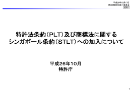 特許法条約（PLT）及び商標法に関する シンガポール条約（STLT）への
