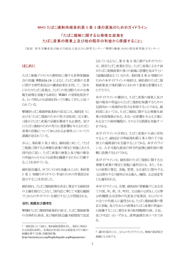 WHO たばこ規制枠組条約第 5 条 3 項の実施のための