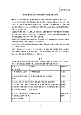 参考資料 障害者権利条約第1回政府報告の留意点及び骨子