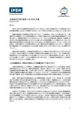 水銀条約交渉代表者への IPEN 文書 2012年12月