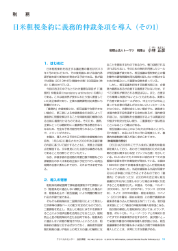 日米租税条約に義務的仲裁条項を導入（その1）