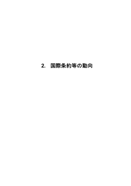 2. 国際条約等の動向