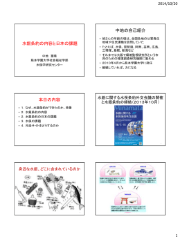 水銀条約の内容と日本の課題 中地の自己紹介 本日の