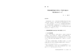 生物多様性条約(CBD)と TRIPS 協定の 整合性をめぐって※