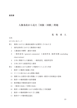 人権条約から見た「国旗・国歌」問題