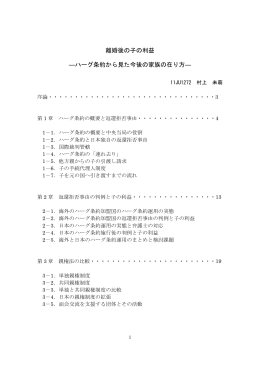 離婚後の子の利益 ―ハーグ条約から見た今後の家族の