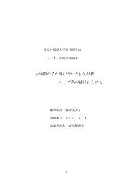 夫婦間の子の奪い合いと法的処理 ―ハーグ条約締結