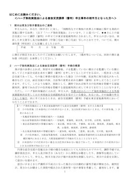 ハーグ条約実施法による面会交流調停（審判）