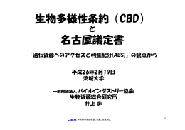生物多様性条約（CBD） 名古屋議定書