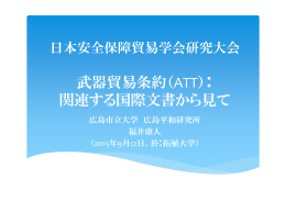 武器貿易条約（ATT）： 関連する国際文書から見て