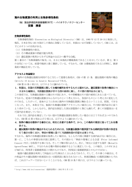 海外生物資源の利用と生物多様性条約 安藤 勝彦