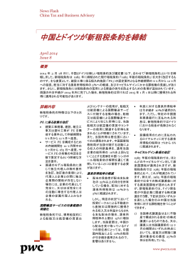 中国とドイツが新租税条約を締結