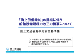 「海上労働条約」の批准に伴う 船舶設備規程の改正の
