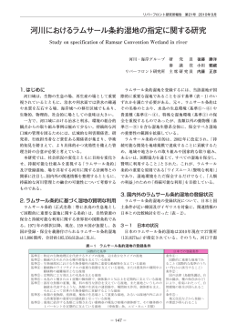 河川におけるラムサール条約湿地の指定に関する研究