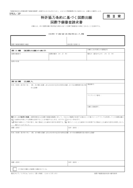 特許協力条約に基づく国際出願 国際予備審査請求書 第 Ⅱ 章