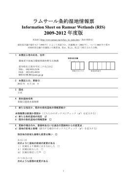 ラムサール条約湿地情報票 Information Sheet on Ramsar Wetlands