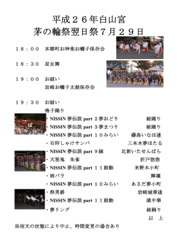 平成26年白山宮 茅の輪祭翌日祭7月29日
