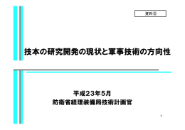 技本の研究開発の現状と軍事技術の方向性（PDF：3.6MB）