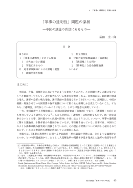 「軍事の透明性」問題の深層