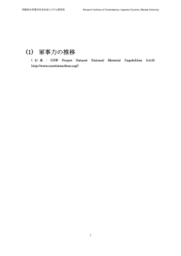 (1) 軍事力の推移 - 重点領域研究機構 早稲田大学現代日本社会