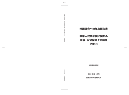 米国議会への年次報告書 中華人民共和国に関わる 軍事・安全保障上の