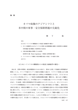 オバマ政権のアジアシフトと 米中間の軍事・安全保障問題