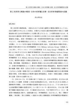 第 2 次世界大戦後の韓国・日本の再軍備と在韓・在日米軍事顧問団の