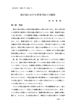 我が国における軍事司法の可能性