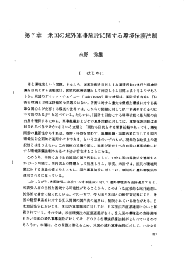 〝 第7章 米国の域外軍事施設に関する環境保護法制