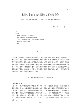 米国の宇宙と核の覇権と軍産複合体