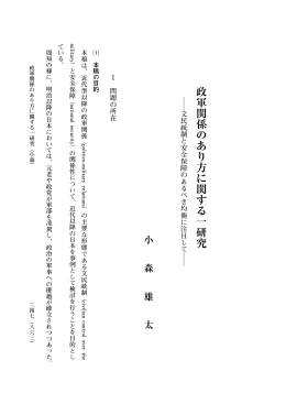 政軍関係のあり方に関する一研究