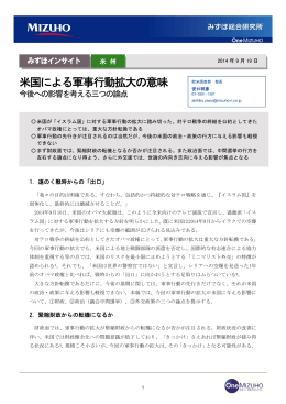 米国による軍事行動拡大の意味