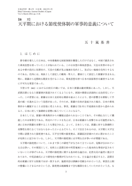 天平期における節度使体制の軍事的意義について