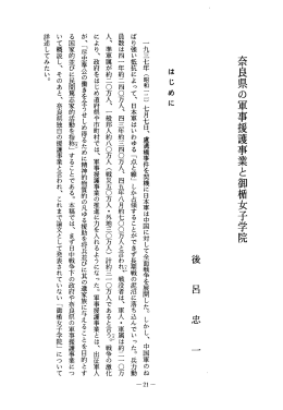 奈良県の軍事援護事業と御楯女子学院