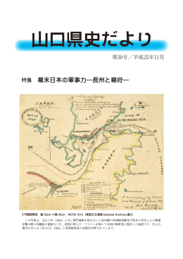「幕末日本の軍事力－長州と幕府－」(PDFファイル：1.8MB)