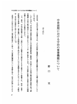 中世前期における宇治の軍事機能につ いて
