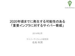 2020年頃までに発生する可能性のある 「重要インフラに対するサイバー