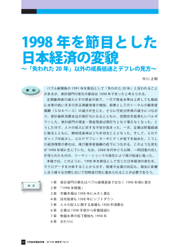 1998 年を節目とした 日本経済の変貌